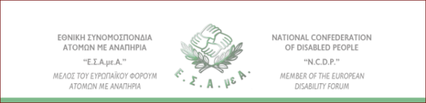 Διακήρυξη Ε.Σ.Α.μεΑ. για την 3η Δεκέμβρη, Εθνική και Παγκόσμια Ημέρα Ατόμων με Αναπηρία
