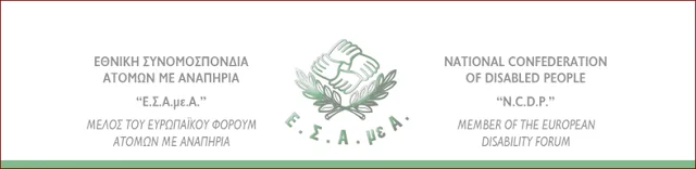 Διακήρυξη Ε.Σ.Α.μεΑ. για την 3η Δεκέμβρη, Εθνική και Παγκόσμια Ημέρα Ατόμων με Αναπηρία