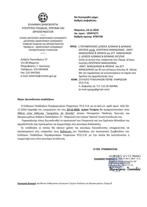 ΔΙΕΥΚΟΛΥΝΣΗ ΥΠΑΛΛΗΛΩΝ ΓΙΑ ΕΤΗΣΙΑ Γ.Σ. Σ.Υ.Π.Υ.Υ.Π.