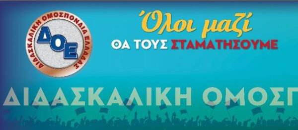 ΔΟΕ: Ανακοίνωση για την Ειδική Αγωγή