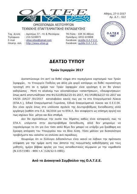 Δ.Τ. – Ο.Λ.Τ.Ε.Ε.: Τριών Ιεραρχών 2017