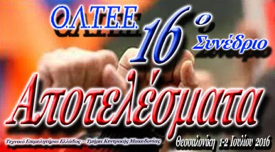 16ο Συνέδριο Ο.Λ.Τ.Ε.Ε. – ΑΠΟΤΕΛΕΣΜΑΤΑ