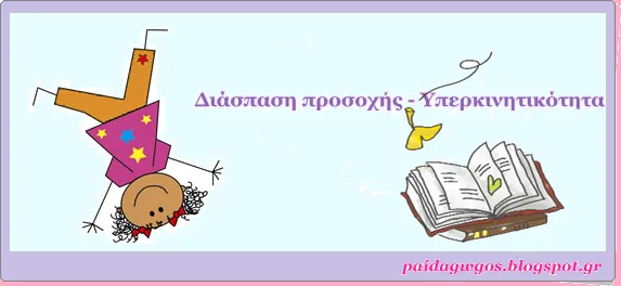 Τα 4 χαρακτηριστικά σημάδια της Διάσπασης προσοχής/ υπερκινητικότητας