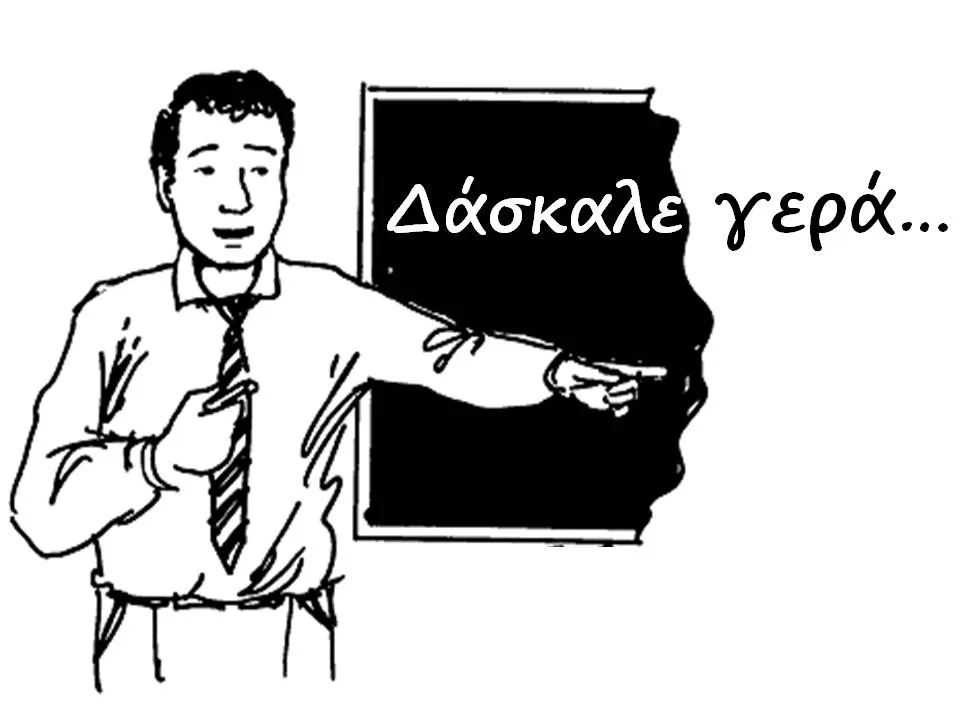Πότε θα πάρουν την επόμενη φάση αναπληρωτών ;
