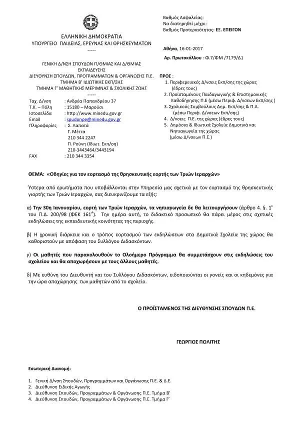 Η ΕΓΚΥΚΛΙΟΣ ΓΙΑ ΤΟΝ ΕΟΡΤΑΣΜΟ ΤΗΣ ΕΟΡΤΗΣ ΤΩΝ ΤΡΙΩΝ ΙΕΡΑΡΧΩΝ