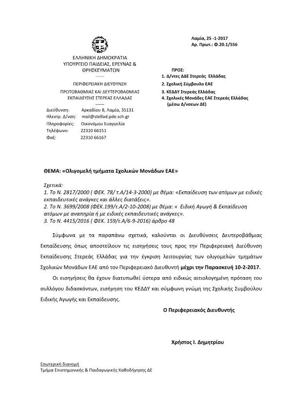 Έγκριση λειτουργίας ολιγομελών τμημάτων Σχολικών Μονάδων Ε.Α.Ε.