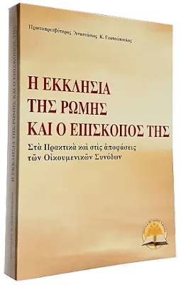 Ο π. Θεόδωρος Ζήσης προλογίζει την διπλωματική εργασία του π. Αναστασίου Γκοτσοπούλου