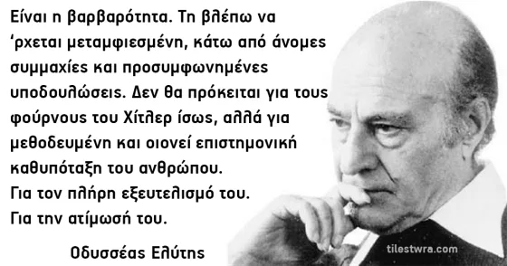 Αποστάγματα σοφιας του Οδυσσέα Ελυτη