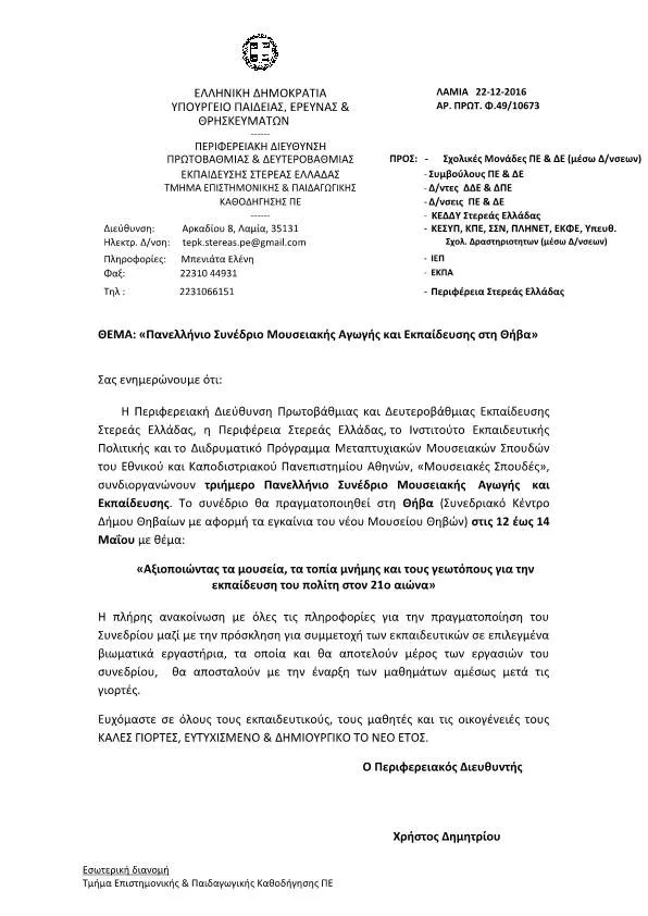 «Αξιοποιώντας τα μουσεία, τα τοπία μνήμης και τους γεωτόπους για την εκπαίδευση του πολίτη στον 21ο αιώνα»…Πανελλήνιο Συνέδριο Μουσειακής Αγωγής και Εκπαίδευσης…12 – 14 Μαΐου 2017…ΘΗΒΑ