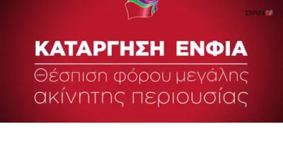 Ποιος θυμάται την κατάργηση του ΕΝΦΙΑ;