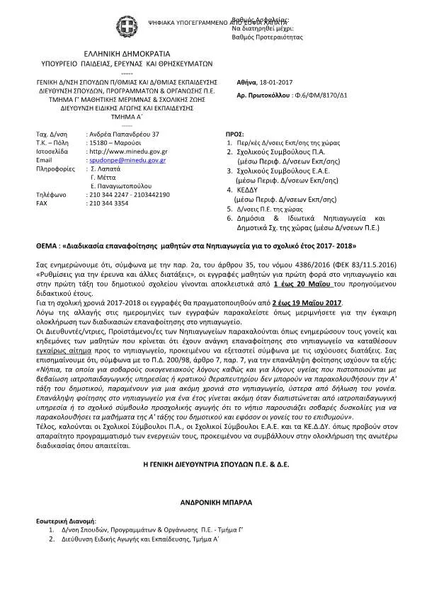 «Διαδικασία επαναφοίτησης μαθητών στα Νηπιαγωγεία για το σχολικό έτος 2017- 2018»