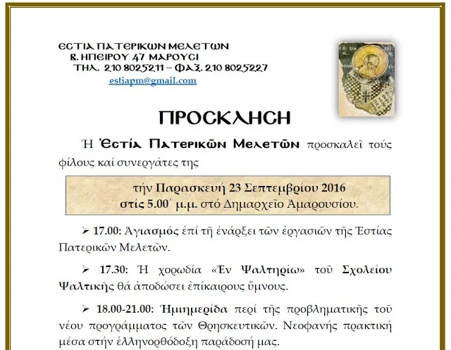 Ημερίδα για τα Θρησκευτικά από την Εστία Πατερικών Μελετών (23-09-2016)