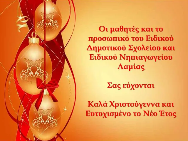 ΧΡΙΣΤΟΥΓΕΝΝΙΑΤΙΚΕΣ ΕΥΧΕΣ ΑΠΟ ΤΟ ΕΙΔΙΚΟ ΔΗΜΟΤΙΚΟ ΣΧΟΛΕΙΟ ΚΑΙ ΤΟ ΕΙΔΙΚΟ ΝΗΠΙΑΓΩΓΕΙΟ ΛΑΜΙΑΣ