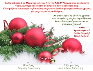 ΑΔΕΔΥ ν. ΕΒΡΟΥ: ΕΥΧΕΣ