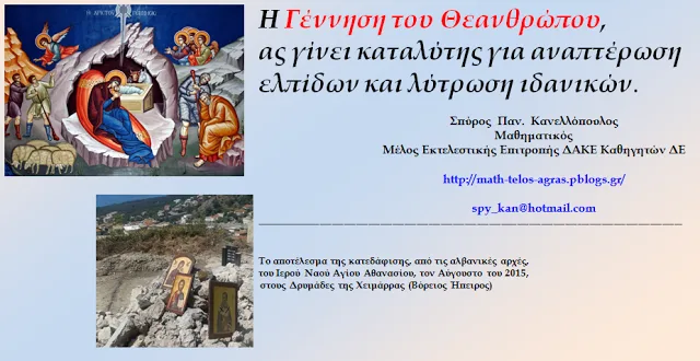 Ευχές από τον Σπύρο Κανελλόπουλο