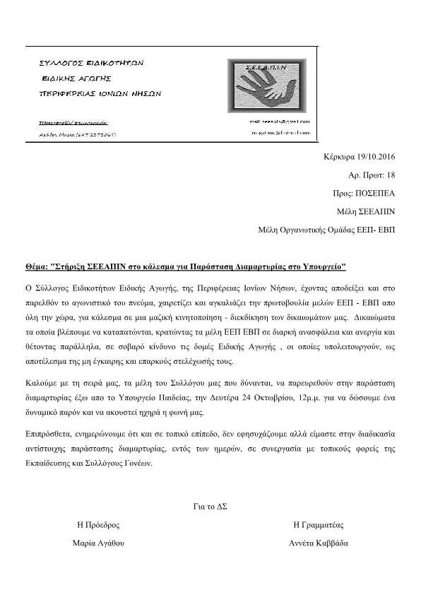 “Στήριξη ΣΕΕΑΠΙΝ στο κάλεσμα για Παράσταση Διαμαρτυρίας στο Υπουργείο”
