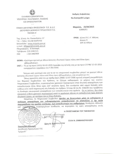 ΣΧΕΤΙΚΑ ΜΕ ΤΗΝ ΑΔΕΙΑ ΑΣΚΗΣΗΣ ΙΔΙΩΤΙΚΟΥ ΕΡΓΟΥ ΠΑΝΩ ΑΠΟ 10 ΩΡΕΣ ΕΒΔΟΜΑΔΙΑΙΩΣ