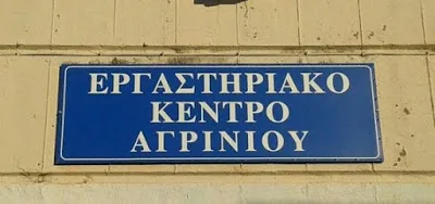“ΚΡΑΥΓΗ” ΑΓΩΝΙΑΣ ΕΚΠΑΙΔΕΥΤΙΚΩΝ ΕΡΓΑΣΤΗΡΙΑΚΟΥ ΚΕΝΤΡΟΥ ΑΓΡΙΝΙΟΥ