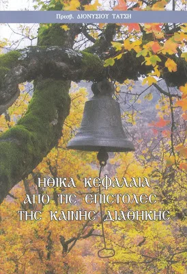 ΒΙΒΛΙΟΠΑΡΟΥΣΙΑΣΗ: Πρωτοπρ. Διονυσίου Τάτση, ΗΘΙΚΑ ΚΕΦΑΛΑΙΑ ΑΠΟ ΤΙΣ ΕΠΙΣΤΟΛΕΣ ΤΗΣ ΚΑΙΝΗΣ ΔΙΑΘΗΚΗΣ