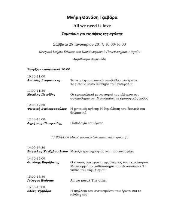 Μνήμη Θανάση Τζαβάρα…All we need is love…Συμπόσιο για τις όψεις της αγάπης…Σάββατο 28 Ιανουαρίου 2017, 10:00-16:00…ΑΘΗΝΑ