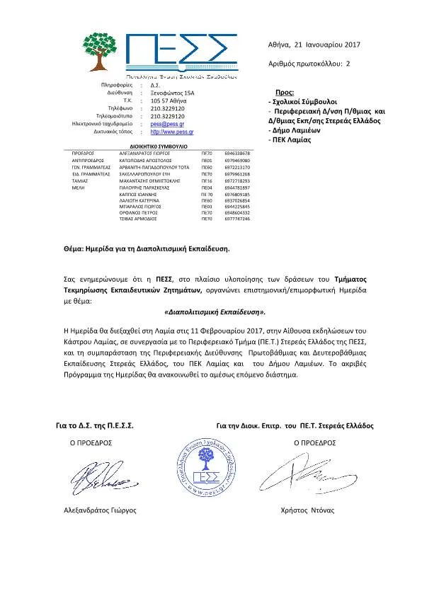 Ημερίδα της Πανελλήνιας Ένωσης Σχολικών Συμβούλων(Π.Ε.Σ.Σ.) με θέμα “Διαπολιτισμική Εκπαίδευση” στις 11 Φεβρουαρίου 2017 στη Λαμία