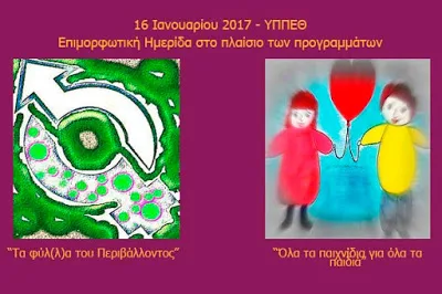 «Όλα τα παιχνίδια για όλα τα παιδιά» &  «Τα Φύλ(λ)α του Περιβάλλοντος»…Επιμορφωτική Ημερίδα…16/1/2017…ΥΠ.Π.Ε.Θ. – ΜΑΡΟΥΣΙ…