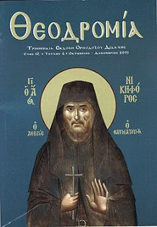 “Θεοδρομία”: Οκτώβριος – Δεκέμβριος 2015