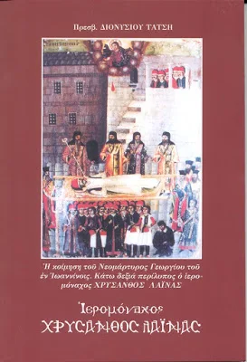 Πρεσβ. Διονυσίου Τάτση, Ιερομόναχος ΧΡΥΣΑΝΘΟΣ ΛΑΪΝΑΣ