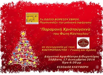 ΧΡΙΣΤΟΥΓΕΝΝΙΑΤΙΚΗ ΕΚΔΗΛΩΣΗ ΣΗΜΕΡΑ ΣΤΟ ΔΙΔΥΜΟΤΕΙΧΟ