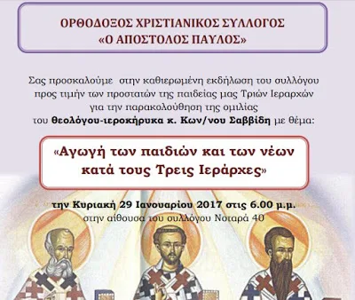 Εκδήλωση στην Κόρινθο για τους Τρεις Ιεράρχες