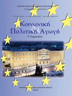 Η “Κοινωνική και Πολιτική Αγωγή” μάθημα β΄ ανάθεσης και για τους Θεολόγους