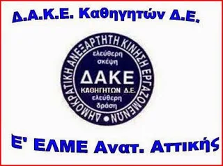 Αύξηση δύναμης κατά 65,2% – Σάρωσε η ΔΑΚΕ στην Ε' ΕΛΜΕ Ανατ. Αττικής!