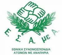 16-11-16 ΕΣΑμεΑ: Πανελλαδικό Παν-αναπηρικό Συλλαλητήριο στις 2 Δεκεμβρίου ώρα 10:00 στην Ομόνοια