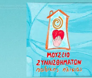 Στο Μουσείο Συναισθημάτων τα παιδιά γνωρίζουν καλύτερα τον εαυτό τους