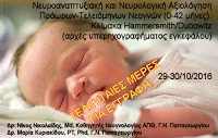 29-30 Οκτωβρίου: Σεμινάριο “Νευροαναπτυξιακή και Νευρολογική αξιολόγηση πρόωρων-τελειόμηνων νεογνών και νηπίων