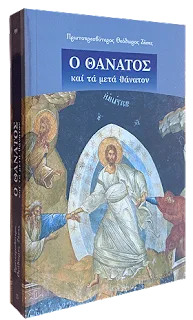 Πρωτ. Θεόδωρος Ζήσης, Τα μετά τον θάνατον συμβαίνοντα