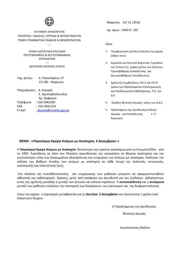 ΟΔΗΓΙΕΣ ΓΙΑ ΤΟΝ ΕΟΡΤΑΣΜΟ ΤΗΣ ΠΑΓΚΟΣΜΙΑΣ ΗΜΕΡΑΣ ΑΤΟΜΩΝ ΜΕ ΑΝΑΠΗΡΙΑ