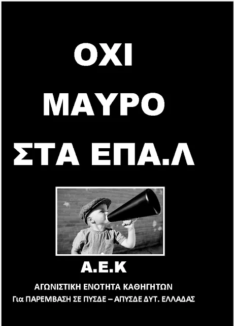 Οι εκπαιδευτικοί των ΕΠΑΛ θα δώσουν την απάντηση που πρέπει στους κυβερνητικούς αιρετούς