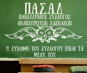 Ενημέρωση για: Πληρωμές ΕΣΠΑ – Προσλήψεις αναπληρωτών – Προσλήψεις για το Προσφυγικό από τον ΠΑ.Σ.Α.Δ.