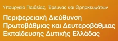 Π.Δ.Ε. ΔΥΤΙΚΗΣ ΕΛΛΑΔΑΣ: ΚΥΡΩΣΗ ΟΡΙΣΤΙΚΩΝ ΠΙΝΑΚΩΝ ΑΝΑΠΛΗΡΩΤΩΝ ΣΧΟΛΙΚΩΝ ΝΟΣΗΛΕΥΤΩΝ(ΠΕ25) ΓΙΑ ΤΟ 2016-17