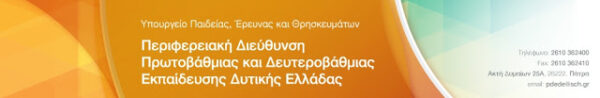 Π.Δ.Ε. ΔΥΤΙΚΗΣ ΕΛΛΑΔΑΣ: ΟΡΙΣΤΙΚΟΙ ΠΙΝΑΚΕΣ ΑΝΑΠΛΗΡΩΤΩΝ ΚΟΙΝΩΝΙΚΩΝ ΛΕΙΤΟΥΡΓΩΝ(ΠΕ30)