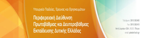 Π.Δ.Ε. ΔΥΤΙΚΗΣ ΕΛΛΑΔΑΣ: ΠΡΟΣΛΗΨΗ ΑΝΑΠΛΗΡΩΤΩΝ Ε.Ε.Π. ΚΑΙ Ε.Β.Π. ΣΕ Σ.Μ.Ε.Α.Ε./ΚΕ.Δ.Δ.Υ./Ε.Δ.Ε.Α.Υ. ΚΑΙ ΣΧΟΛ. ΝΟΣΗΛΕΥΤΩΝ ΣΕ ΓΕΝΙΚΑ ΣΧΟΛΕΙΑ ΓΙΑ ΤΟ 2016-17…ΤΡΟΠΟΠΟΙΗΣΗ ΑΠΟΦΑΣΕΩΝ