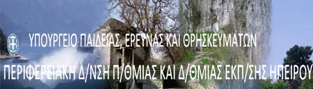 Π.Δ.Ε. ΗΠΕΙΡΟΥ: ΕΝΗΜΕΡΩΣΗ ΓΙΑ ΠΡΟΣΛΗΨΕΙΣ ΑΝΑΠΛΗΡΩΤΩΝ Ε.Ε.Π. ΣΕ Σ.Μ.Ε.Α.Ε. ΚΑΙ ΚΕ.Δ.Δ.Υ.