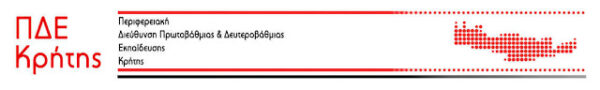 Π.Δ.Ε. ΚΡΗΤΗΣ: ΠΡΟΣΛΗΨΗ ΑΝΑΠΛΗΡΩΤΩΝ ΠΕ21-26 ΘΕΡΑΠΕΥΤΩΝ ΛΟΓΟΥ ΚΑΙ ΠΕ28 ΦΥΣΙΚΟΘΕΡΑΠΕΥΤΩΝ ΓΙΑ ΤΟ 2016-17