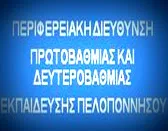 Π.Δ.Ε. ΠΕΛΟΠΟΝΝΗΣΟΥ: ΠΡΟΣΩΡΙΝΟΙ ΠΙΝΑΚΕΣ ΑΝΑΠΛΗΡΩΤΩΝ Ε.Ε.Π. & Ε.Β.Π. ΓΙΑ ΤΟ 2016-17