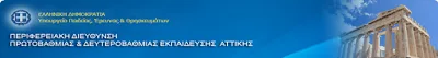 22-12-16 Π.Δ.Ε. ΑΤΤΙΚΗΣ: Προσλήψεις αναπληρωτών ΕΕΠ
