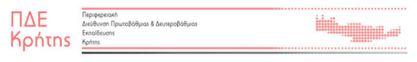 13-10-16: ΠΡΟΣΛΗΨΗ ΑΝΑΠΛΗΡΩΤΩΝ ΠΕ25 ΑΠΟ ΤΗΝ Π.Δ.Ε. ΚΡΗΤΗΣ