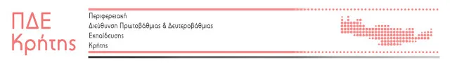 11-10-16: ΔΗΛΩΣΕΙΣ ΤΟΠΟΘΕΤΗΣΗΣ ΑΝΑΠΛΗΡΩΤΩΝ Ε.Ε.Π. ΚΛΑΔΟΥ ΠΕ25 ΑΠΟ ΤΗΝ Π.Δ.Ε. ΚΡΗΤΗΣ