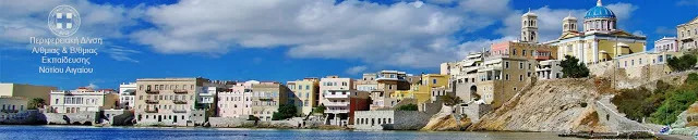 12-10-16 Π.Δ.Ε. ΝΟΤΙΟΥ ΑΙΓΑΙΟΥ: ΚΥΡΩΣΗ ΟΡΙΣΤΙΚΩΝ ΠΙΝΑΚΩΝ Ε.Ε.Π. ΚΛΑΔΩΝ ΠΕ21-ΠΕ26 ΚΑΙ ΠΕ30