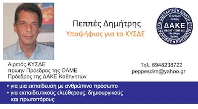 Πεππές Δημήτρης, Αιρετός ΚΥΣΔΕ: Πίνακας εκτιμώμενων κενών στη Γενική Δευτεροβάθμια Εκπαίδευση
